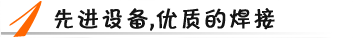 先進設備，優(yōu)質(zhì)焊接